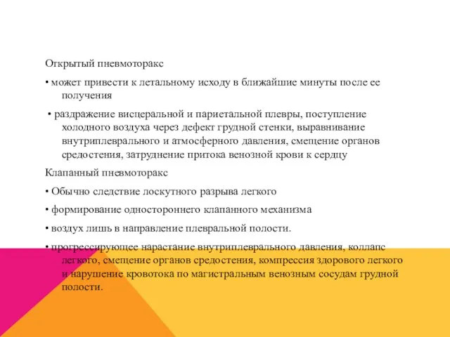 Открытый пневмоторакс • может привести к летальному исходу в ближайшие минуты