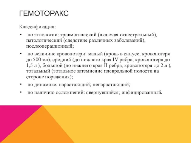 ГЕМОТОРАКС Классификация: по этиологии: травматический (включая огнестрельный), патологический (следствие различных заболеваний),