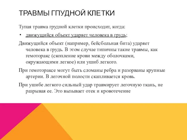 ТРАВМЫ ГПУДНОЙ КЛЕТКИ Тупая травма грудной клетки происходит, когда: движущийся объект