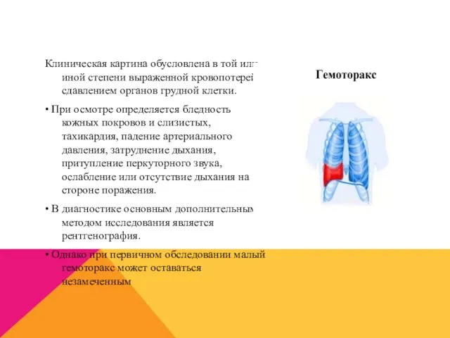 Клиническая картина обусловлена в той или иной степени выраженной кровопотерей и