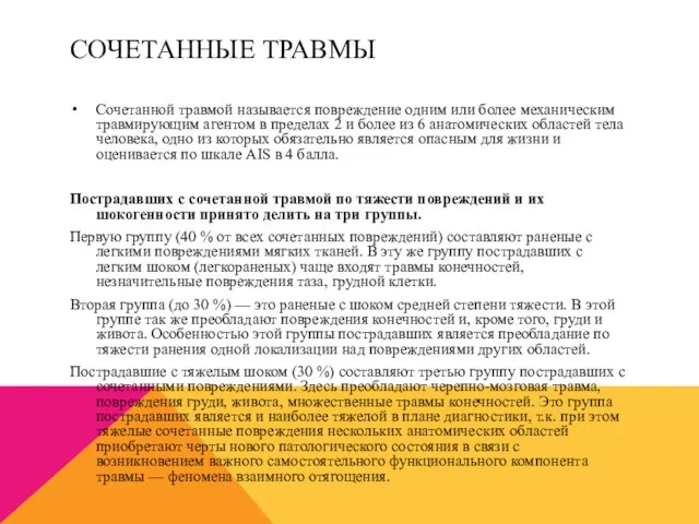 СОЧЕТАННЫЕ ТРАВМЫ Сочетанной травмой называется повреждение одним или более механическим травмирующим