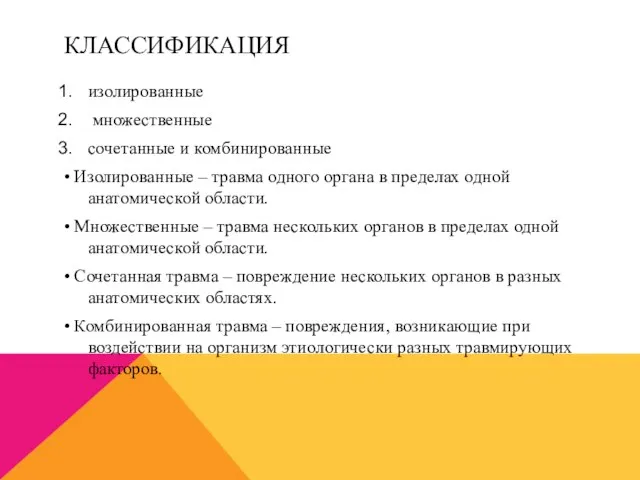 КЛАССИФИКАЦИЯ изолированные множественные сочетанные и комбинированные • Изолированные – травма одного