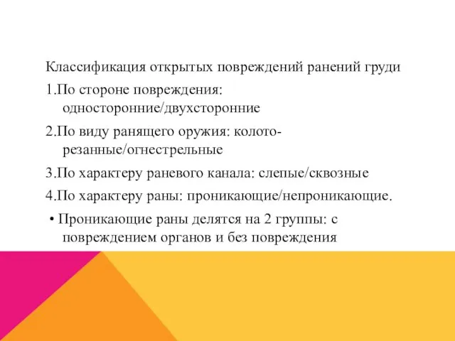 Классификация открытых повреждений ранений груди 1.По стороне повреждения: односторонние/двухсторонние 2.По виду