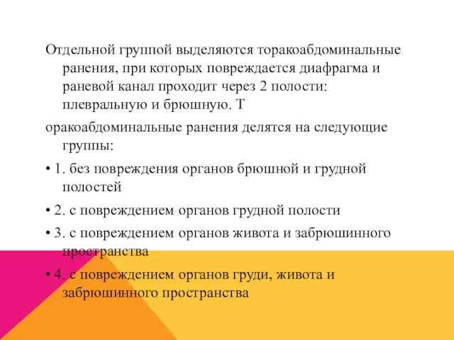 Отдельной группой выделяются торакоабдоминальные ранения, при которых повреждается диафрагма и раневой