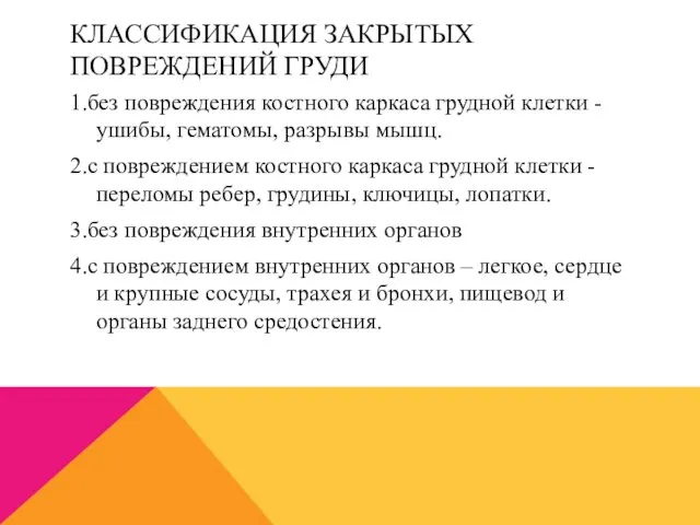 КЛАССИФИКАЦИЯ ЗАКРЫТЫХ ПОВРЕЖДЕНИЙ ГРУДИ 1.без повреждения костного каркаса грудной клетки -