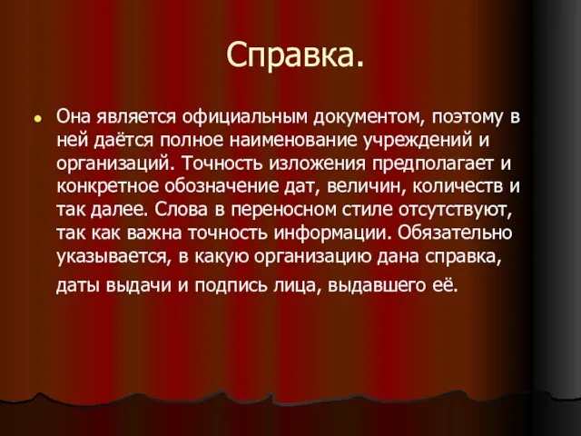 Справка. Она является официальным документом, поэтому в ней даётся полное наименование