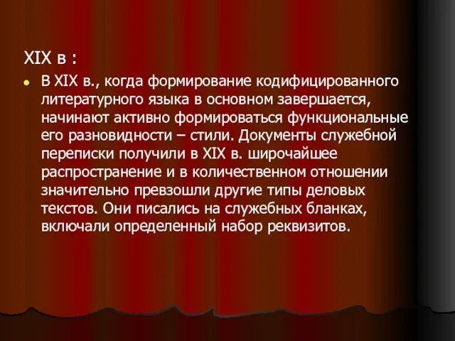 XIX в : В XIX в., когда формирование кодифицированного литературного языка