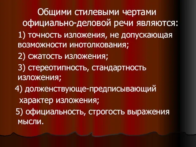 Общими стилевыми чертами официально-деловой речи являются: 1) точность изложения, не допускающая