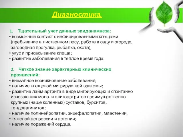 Тщательный учет данных эпиданамнеза: возможный контакт с инфицированными клещами (пребывание в