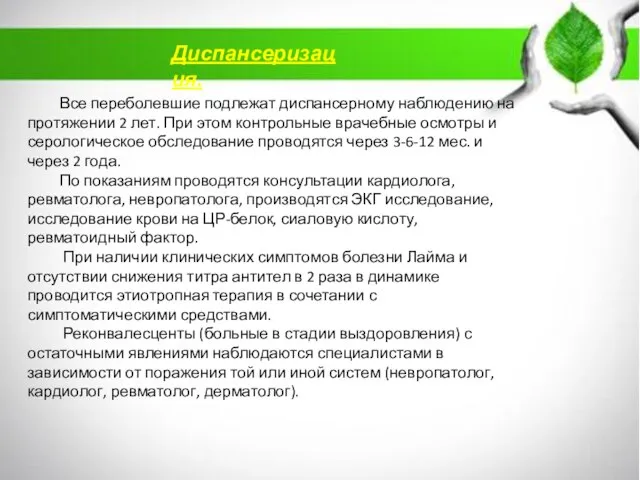 Все переболевшие подлежат диспансерному наблюдению на протяжении 2 лет. При этом