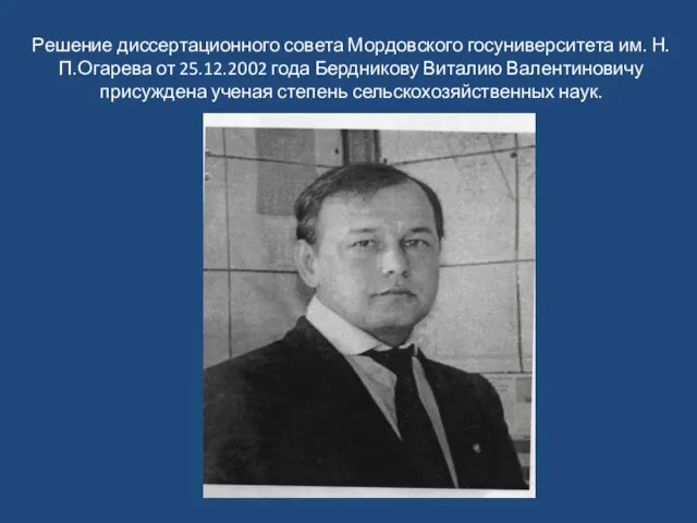 Решение диссертационного совета Мордовского госуниверситета им. Н.П.Огарева от 25.12.2002 года Бердникову