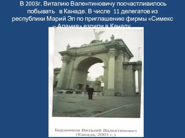 В 2003г. Виталию Валентиновичу посчастливилось побывать в Канаде. В числе 11