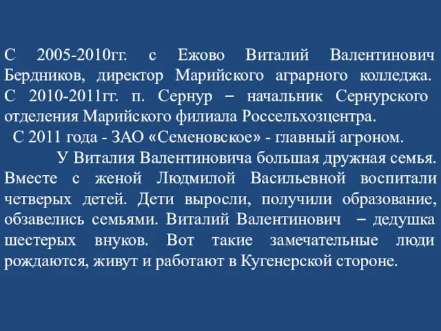 С 2005-2010гг. с Ежово Виталий Валентинович Бердников, директор Марийского аграрного колледжа.