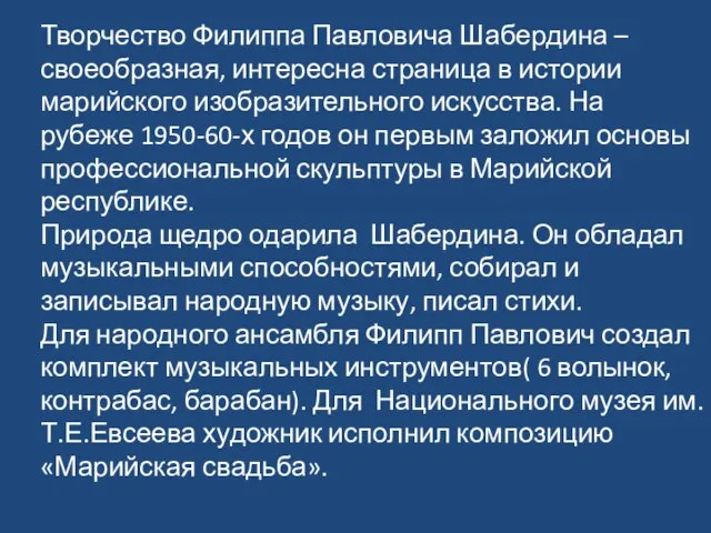 Творчество Филиппа Павловича Шабердина – своеобразная, интересна страница в истории марийского