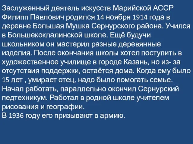 Заслуженный деятель искусств Марийской АССР Филипп Павлович родился 14 ноября 1914