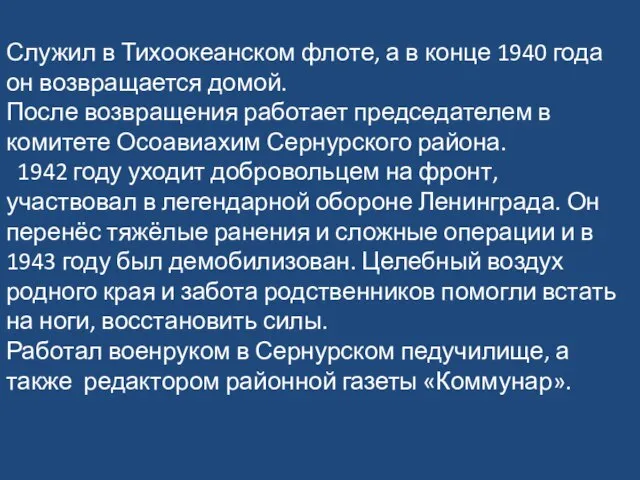 Служил в Тихоокеанском флоте, а в конце 1940 года он возвращается