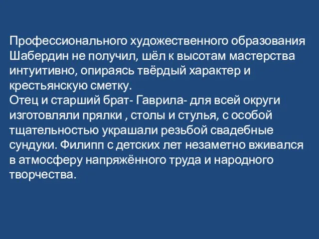 Профессионального художественного образования Шабердин не получил, шёл к высотам мастерства интуитивно,