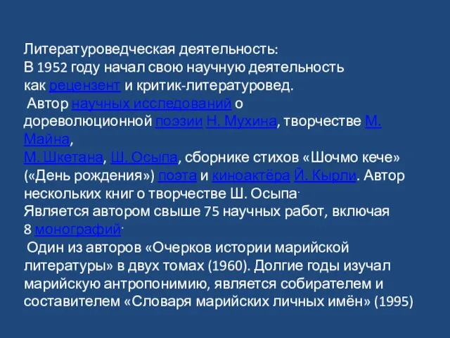 Литературоведческая деятельность: В 1952 году начал свою научную деятельность как рецензент