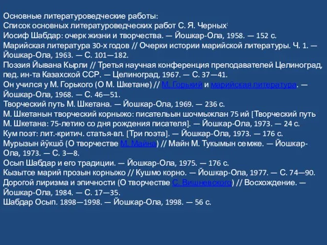 Основные литературоведческие работы: Список основных литературоведческих работ С. Я. Черных: Иосиф