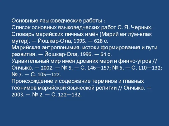 Основные языковедческие работы : Список основных языковедческих работ С. Я. Черных: