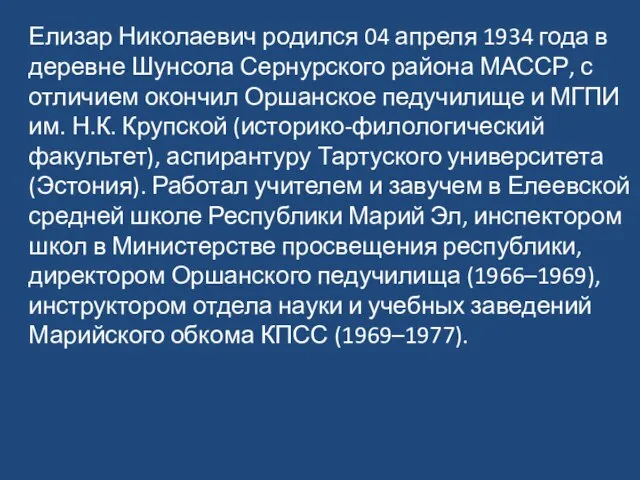 Елизар Николаевич родился 04 апреля 1934 года в деревне Шунсола Сернурского