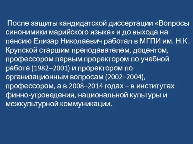 После защиты кандидатской диссертации «Вопросы синонимики марийского языка» и до выхода