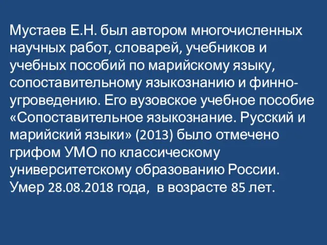 Мустаев Е.Н. был автором многочисленных научных работ, словарей, учебников и учебных