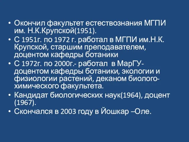 Окончил факультет естествознания МГПИ им. Н.К.Крупской(1951). С 1951г. по 1972 г.