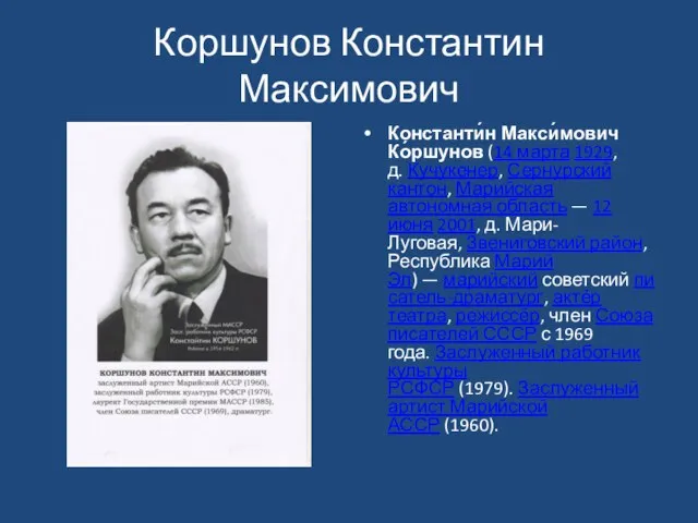 Коршунов Константин Максимович Константи́н Макси́мович Ко́ршунов (14 марта 1929, д. Кучукенер,