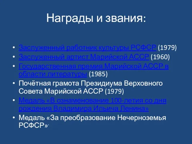 Награды и звания: Заслуженный работник культуры РСФСР (1979) Заслуженный артист Марийской