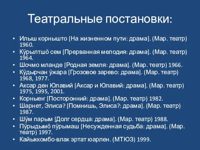 Театральные постановки: Илыш корнышто [На жизненном пути: драма]. (Мар. театр) 1960.