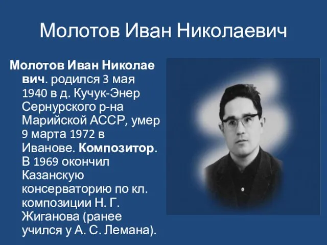 Молотов Иван Николаевич Молотов Иван Николаевич. родился 3 мая 1940 в