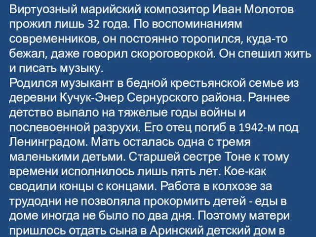 Виртуозный марийский композитор Иван Молотов прожил лишь 32 года. По воспоминаниям