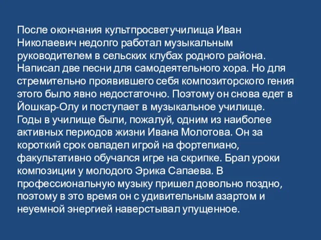 После окончания культпросветучилища Иван Николаевич недолго работал музыкальным руководителем в сельских