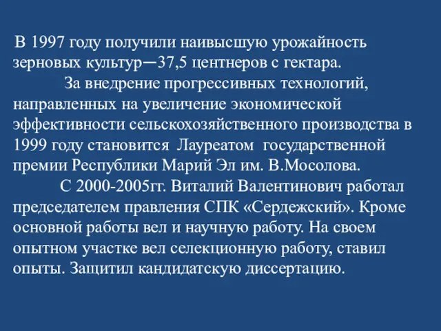 В 1997 году получили наивысшую урожайность зерновых культур—37,5 центнеров с гектара.