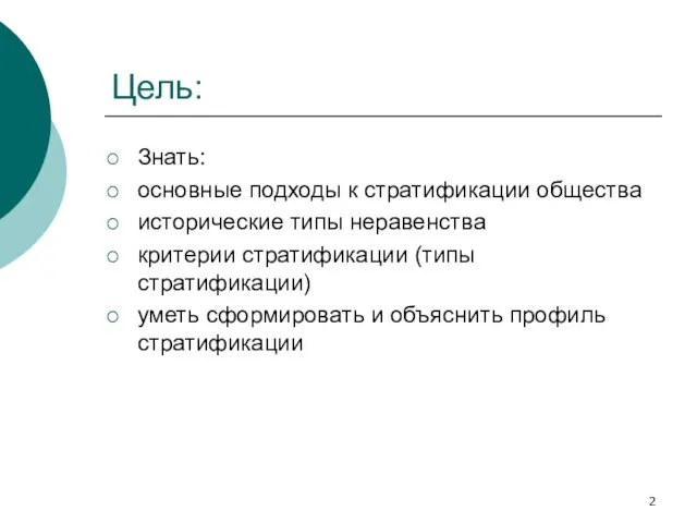 Цель: Знать: основные подходы к стратификации общества исторические типы неравенства критерии