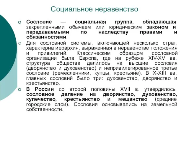 Социальное неравенство Сословие — социальная группа, обладающая закрепленными обычаем или юридическим