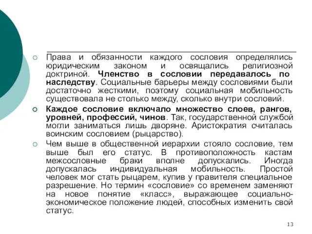 Права и обязанности каждого сословия определялись юридическим законом и освящались религиозной