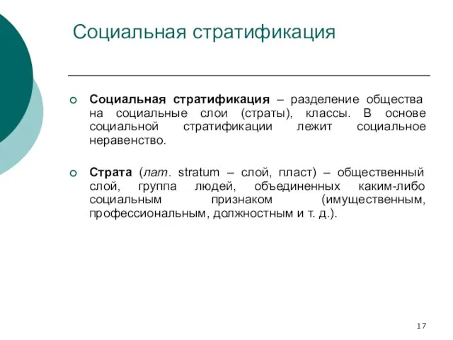 Социальная стратификация Социальная стратификация – разделение общества на социальные слои (страты),