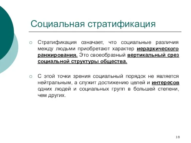 Социальная стратификация Стратификация означает, что социальные различия между людьми приобретают характер