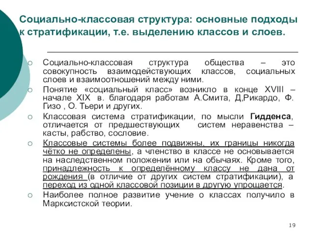 Социально-классовая структура: основные подходы к стратификации, т.е. выделению классов и слоев.