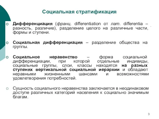 Социальная стратификация Дифференциация (франц. differentiation от лат. differentia – разность, различие),