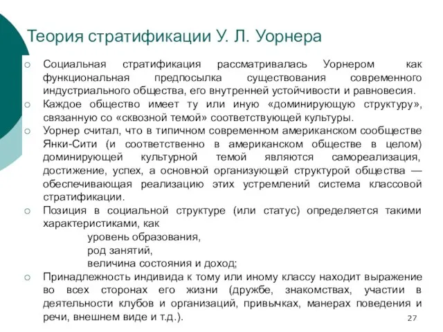 Теория стратификации У. Л. Уорнера Социальная стратификация рассматривалась Уорнером как функциональная