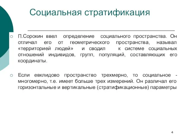 Социальная стратификация П.Сорокин ввел определение социального пространства. Он отличал его от