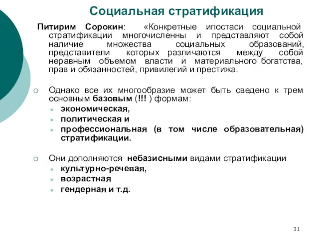 Социальная стратификация Питирим Сорокин: «Конкретные ипостаси социальной стратификации многочисленны и представляют