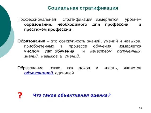 Социальная стратификация Профессиональная стратификация измеряется уровнем образования, необходимого для профессии и