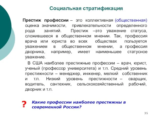 Социальная стратификация Престиж профессии – это коллективная (общественная) оценка значимости, привлекательности