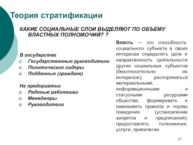 Теория стратификации КАКИЕ СОЦИАЛЬНЫЕ СЛОИ ВЫДЕЛЯЮТ ПО ОБЪЕМУ ВЛАСТНЫХ ПОЛНОМОЧИЙ? ?