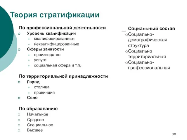 Теория стратификации По профессиональной деятельности Уровень квалификации квалифицированные неквалифицированные Сферы занятости