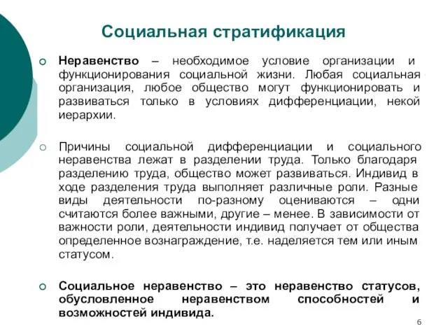 Социальная стратификация Неравенство – необходимое условие организации и функционирования социальной жизни.